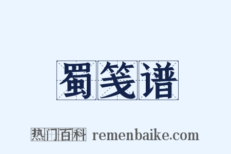 蜀笺谱是什么意思的图片